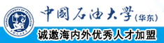 阴道操逼网页中国石油大学（华东）教师和博士后招聘启事