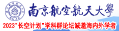 www.逼逼逼南京航空航天大学2023“长空计划”学科群论坛诚邀海内外学者