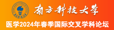 男生用道具和白丝女生操逼视频南方科技大学医学2024年春季国际交叉学科论坛